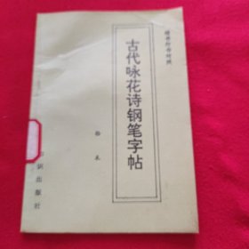 古代咏花诗钢笔字帖