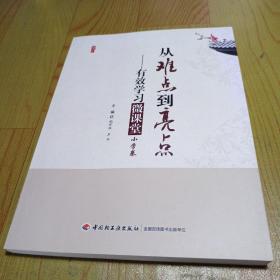 桃李书系·从难点到亮点：有效学习微课堂（小学卷）