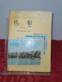 九年义务教育三年制初级中学教科书 代数 第二册