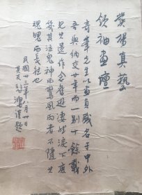 【保证手绘】 徐悲鸿，功力深厚，俊朗飘逸的一幅《题词书法》，格调清新高雅，沉着端庄，古朴华美，有撕裂污渍，介意者慎拍，镜心。【若是不具备分辨印刷与手绘能力的，请千万不要买我家东西，我们不保真但保证手绘的，不会因这类问题而退换，望自重】。