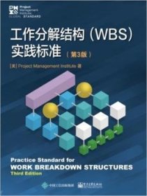 工作分解结构(WBS)实施标准