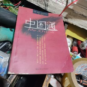 中国通（印刷版）
