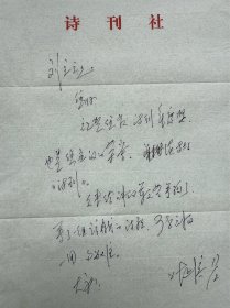 叶延滨致刘立云信札1页附封。叶延滨，1948年11月17日生于哈尔滨，1982年分配到四川作家协会《星星》诗刊任编辑、副主编、主编。1994年调北京广播学院文艺系任系主任、教授。1995年调中国作家协会任《诗刊》主编等职。曾获中国作家协会优秀中青年诗人诗歌奖、十月文学奖等。曾任辽宁省作协副主席、四川省作协主席团成员，中国作协诗歌委员会副主任。