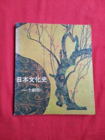 日本文化史：一个剖析