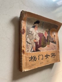 48开 杨门女将 实物图片 品相以图为准