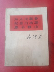 《老三篇》