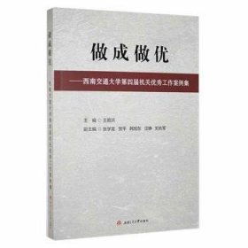 做成做优——西南交通大学第四届机关优秀工作案例集