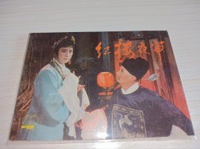 连环画=====红楼夜审》电影！