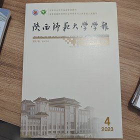 陕西师范大学学报 哲学社会科学版2023年第4