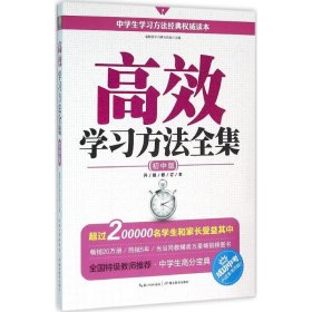 高效学习方法全集（初中版）9787556409259新教育学习研究机构