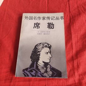 外国名作家传记丛书:席勒