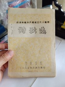 纪念中国共产党成立六十周年 诗歌选；B盒