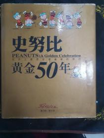 史努比黄金50年（精装纪念版）