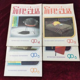 家具与生活 1990年（2∽6期）共5本合售