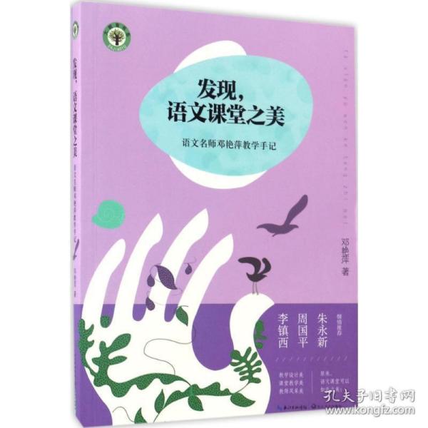 发现语文课堂之美：语文名师邓艳萍教学手记/大教育书系