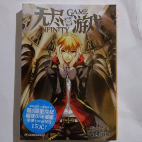 无尽游戏 02：Infinity Game 量大包邮