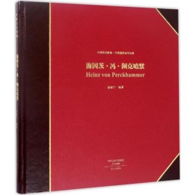 海因茨·冯·佩克哈默 徐家宁 编著 9787551012584 文心出版社