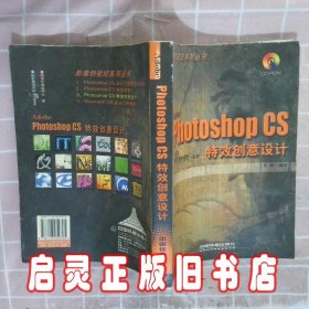 Adobe Photoshop CS特效创意设计/影像创视纪系列丛书