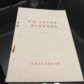 学习《毛泽东选集》第五卷参考资料 (.一)