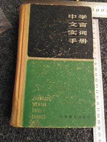 中学文言实词手册