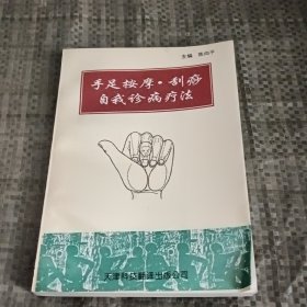 手足按摩 刮痧 自我诊病疗法