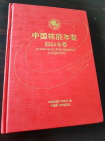 中国核能年鉴2023年卷，新书未阅，品相全新，精装本。