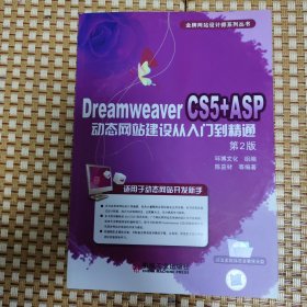 Dreamweaver CS5+ASP动态网站建设从入门到精通