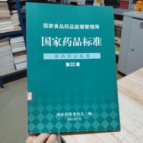 国家药品标准  新药转正标准  第32册