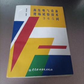 高压电气设备现场试验技术365问（特价/封底打有圆孔）