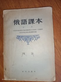 俄语课本 第一册