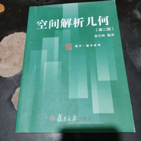 空间解析几何（第二版）（博学·数学系列）