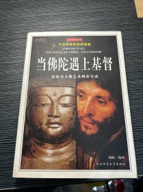 当佛陀遇上基督：东西方人像艺术搏弈全录（全彩插图珍藏本）