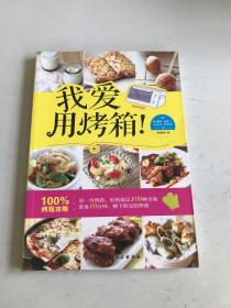 我爱用烤箱