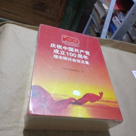 庆祝中国共产党成立100周年理论研讨会论文集(上下)(精)