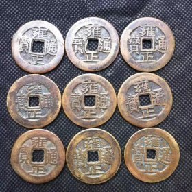 古币收藏雍正通宝黄亮传世包浆包浆老道直径27mm拍下为单枚价格