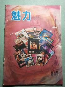 创刊号   魅力   1981年