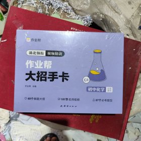 作业帮新版初中大招手卡中考化学智能教辅作业帮直播课解题大招知识清单七八九年级初中通用专项训练视频讲解