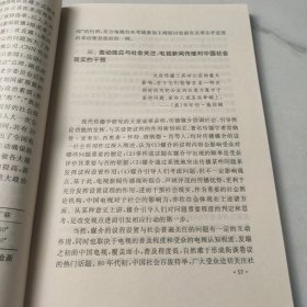 电视时代:中国电视新闻传播 (精装)