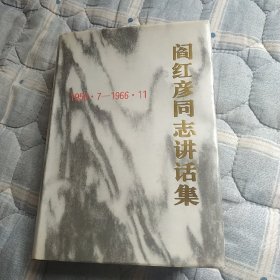 阎红彦同志讲话集