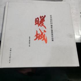 暖城：纪念民革成立七十周年、改革开放四十周年摄影大赛获奖作品集