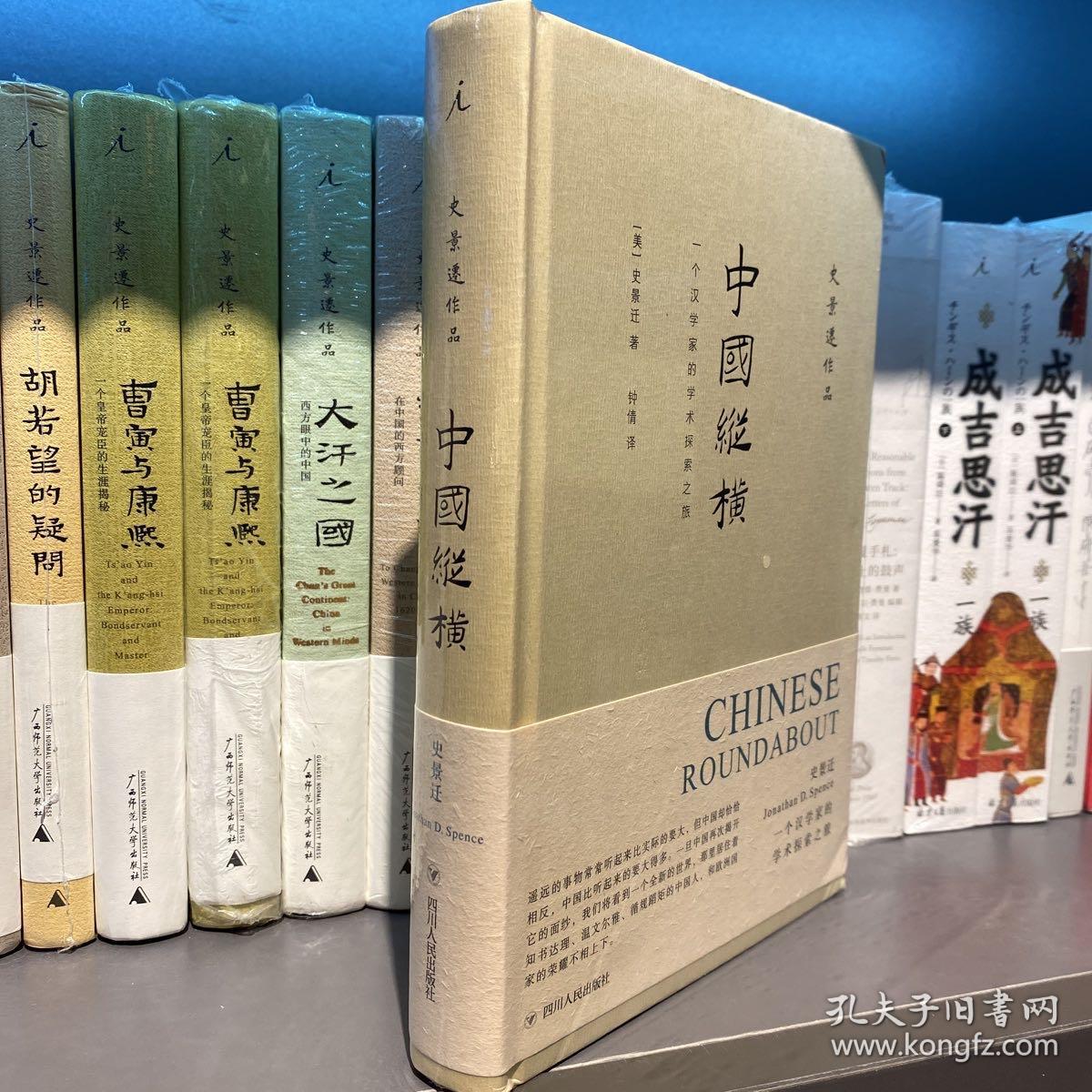 史景迁作品 中国纵横：一个汉学家的学术探索之旅