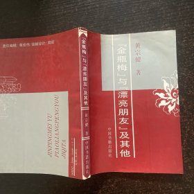 金瓶梅与漂亮朋友及其他