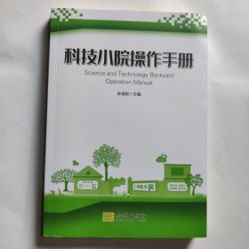 科技小院操作手册