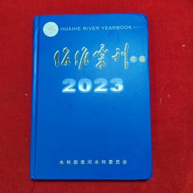 治淮汇刊年鉴2023