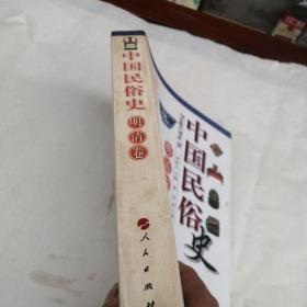 中国民俗史：明清卷