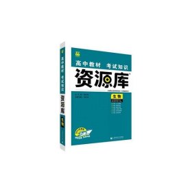 理想树 2018新版 高中教材考试知识资源库：生物（高中全程复习用书）