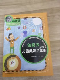 科学家讲的科学故事095 伽莫夫讲的元素起源的故事