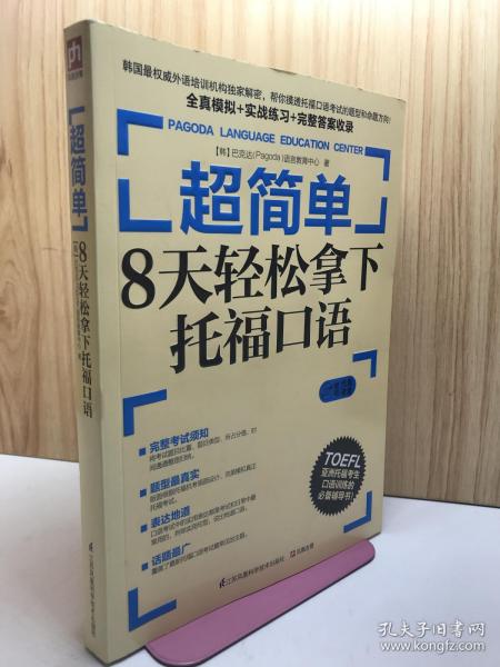 超简单：8天轻松拿下托福口语