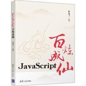 JavaScript百炼成仙