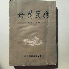 世界史话（甄滕，葉詩合编，星洲书局品相自定）